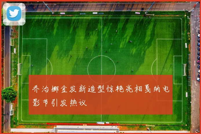 乔治娜金发新造型惊艳亮相戛纳电影节引发热议