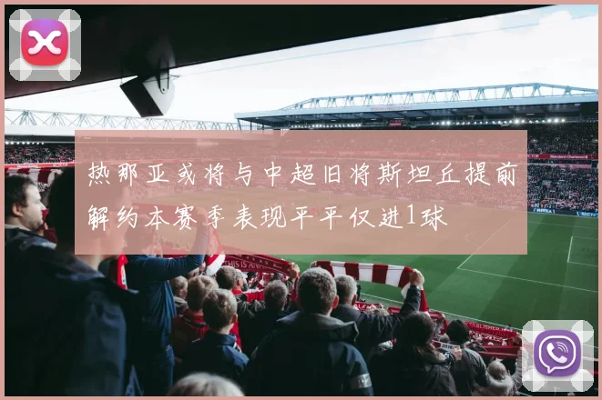 热那亚或将与中超旧将斯坦丘提前解约本赛季表现平平仅进1球