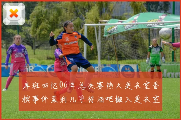 库班回忆06年总决赛热火更衣室香槟事件莱利几乎将酒吧搬入更衣室
