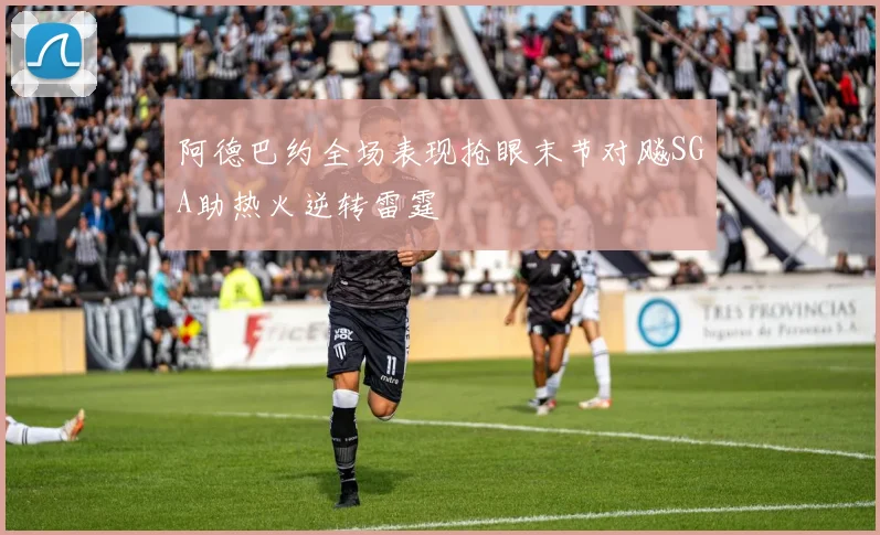 阿德巴约全场表现抢眼末节对飚SGA助热火逆转雷霆